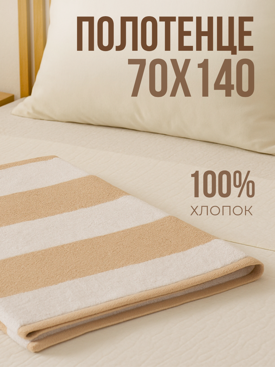 Полотенце банное Urban Family 70х140 см полоски цвет бежевый для душа