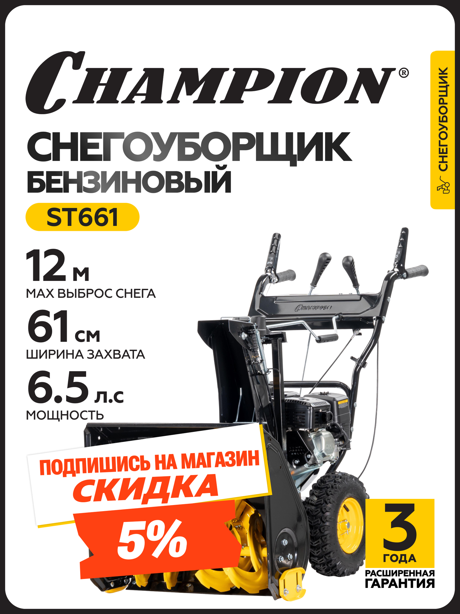 Снегоуборщик бензиновый самоходный CHAMPION ST661 (65лс 61см 4F/1R колеса 36л 615кг ручной стартер)