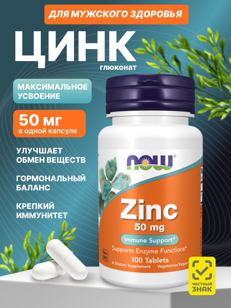 Цинк глюконат для иммунитета, витамины для мужчин NOW Zinc 100 таблеток нау