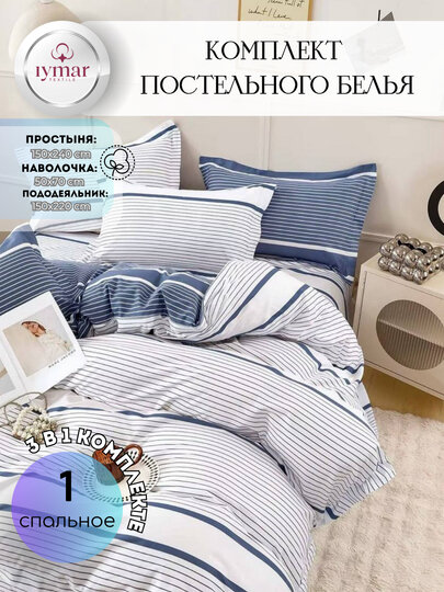 Односпальный комплект постельного белья — 3 предмета, из Супер Сатина | Iymar Textile