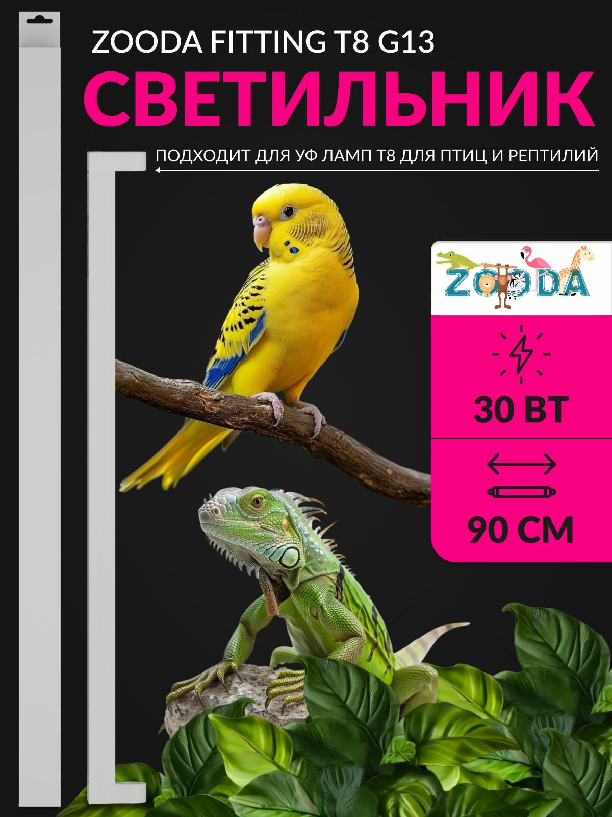 Светильник ZOODA BIRD ECO LIGHT T8 30W