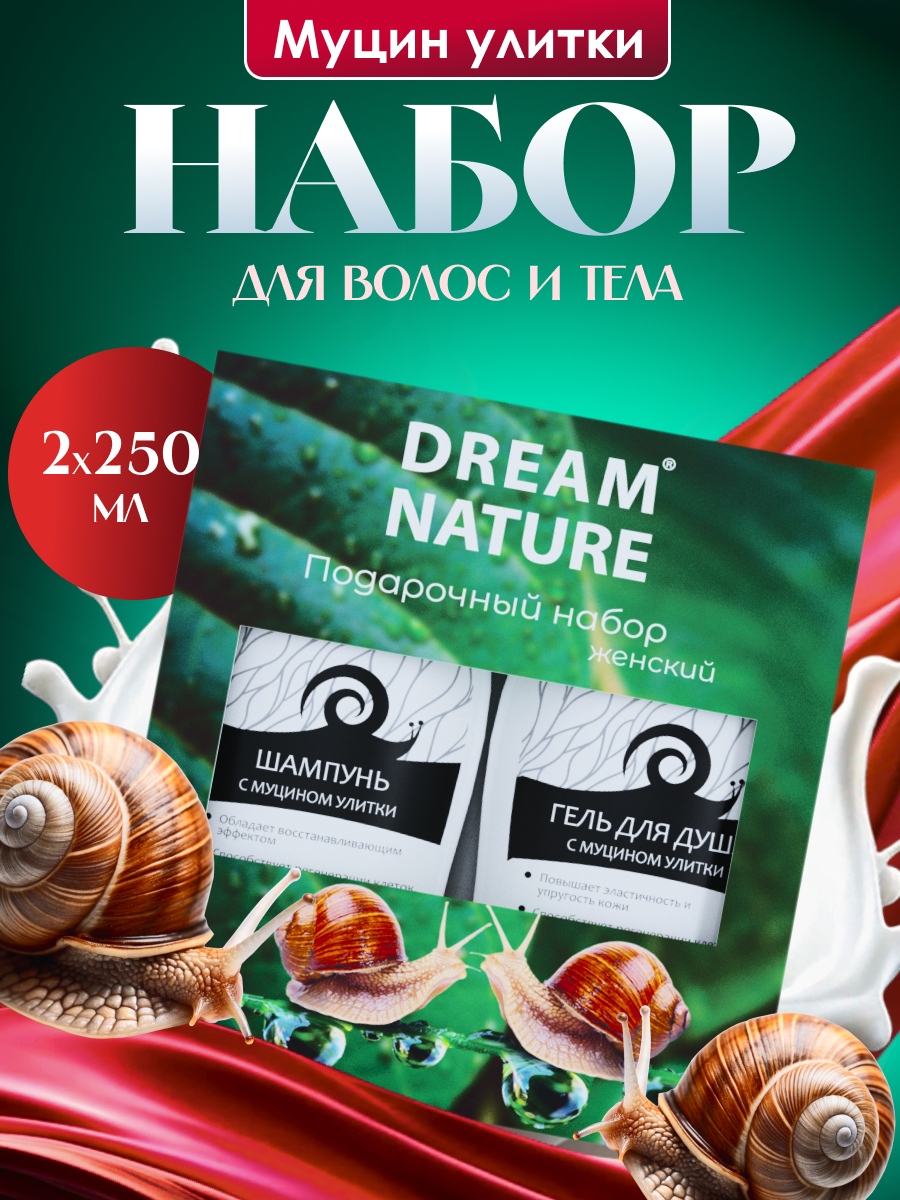 Подарочный набор для женщин Dream Nature 2шт по 250мл Шампунь и гель для душа с муцином улитки