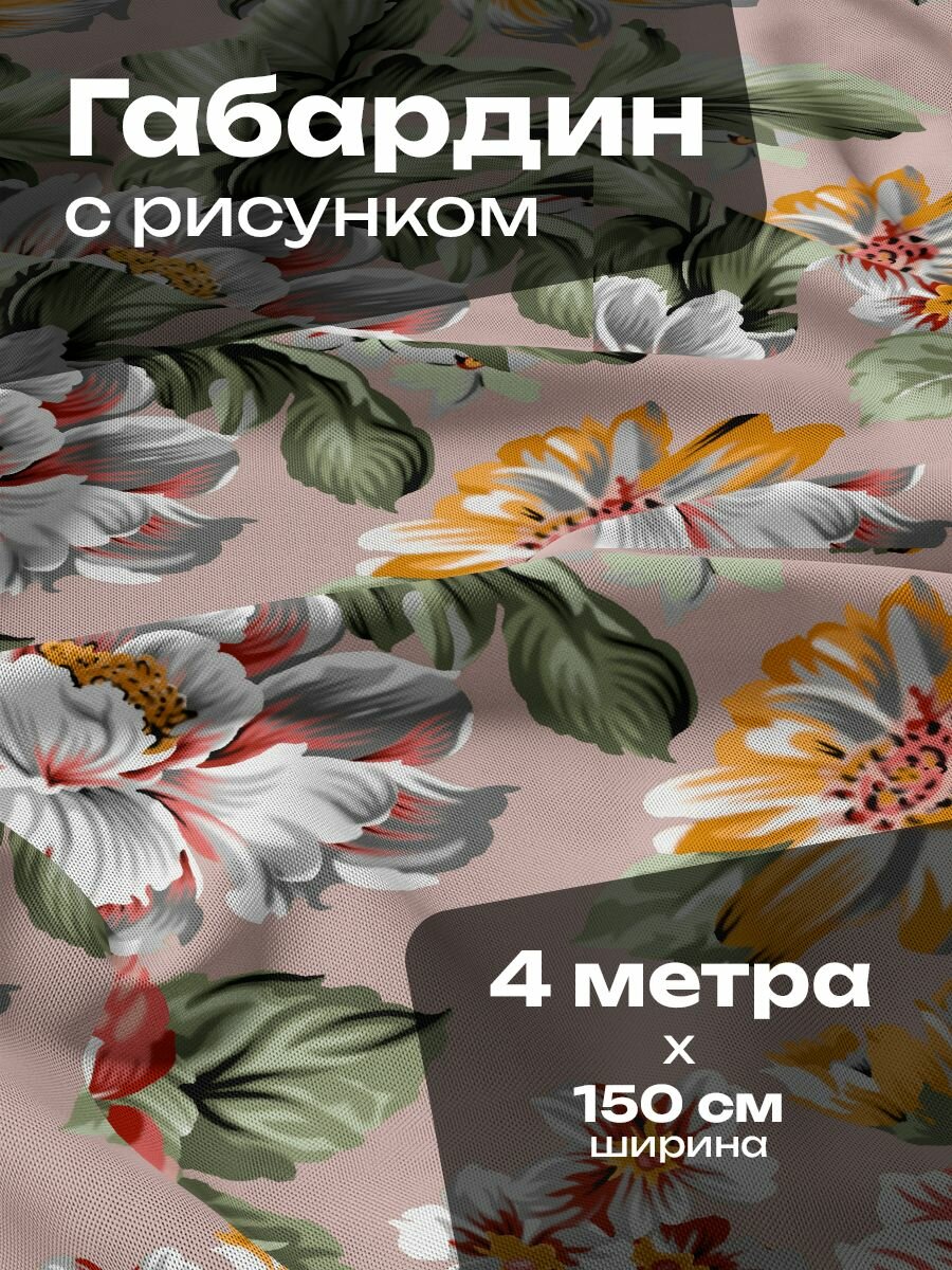 Ткань для шитья и рукоделия Габардин / 4 метра