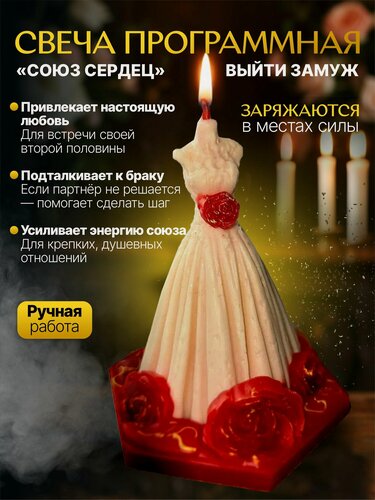 Изображение товара Магическая программная свеча "Союз сердец" выйти замуж на любовь
