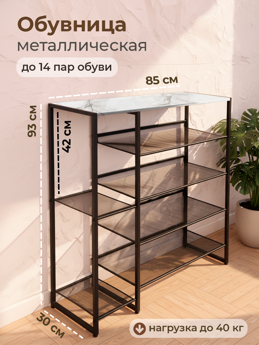 COMODO FURNITURE Обувница 85х92,7х29,6см Лофт, ЛДСП, Металл, Цвет Мрамор, 5 полок