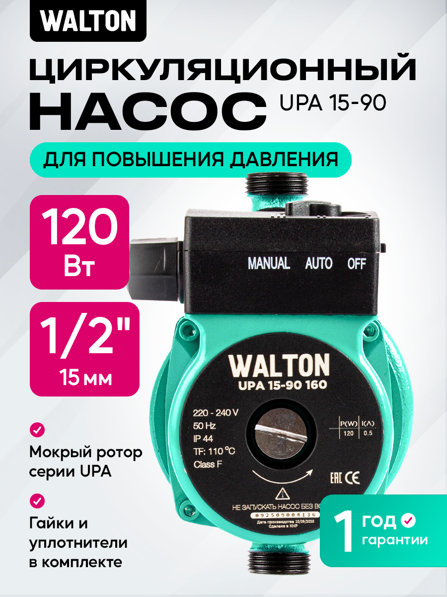 Насос циркуляционный WALTON UPA 15-90 для повышения давления мощность 120 Вт