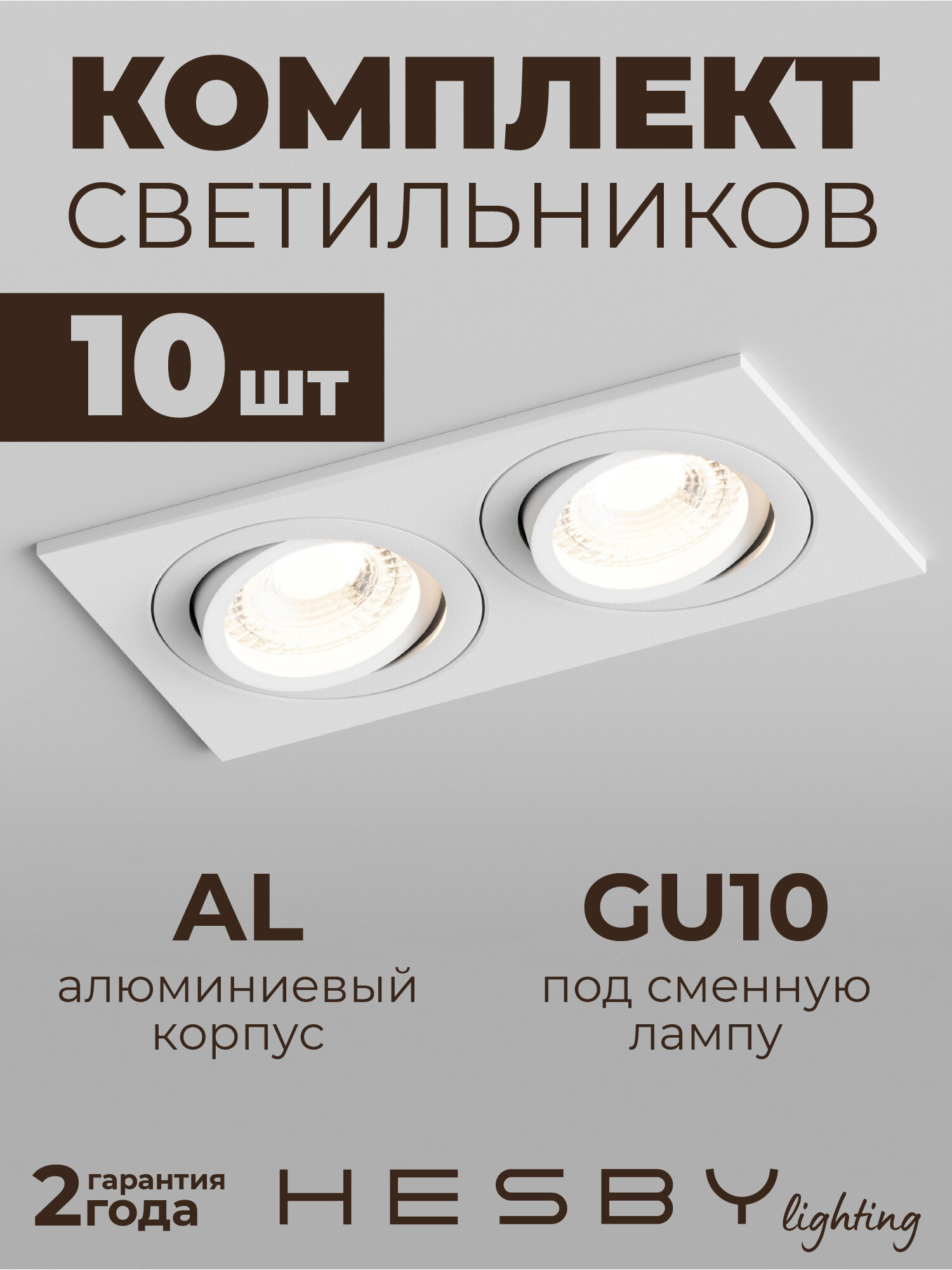 Встраиваемый светильник Hesby Breeze HSBL_0098 IP20,50Вт, GU10, белый (комплект 10 шт)