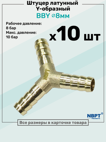 Изображение товара Штуцер-тройник "елочка" латунный BBY 8мм, Y-образный Пневмоштуцер NBPT, Набор 10шт