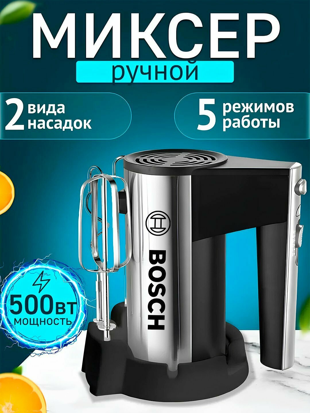 Миксер ручной "BOSCH" BO-368, 1200 Вт, 5 скоростей, турборежим, 2 насадки
