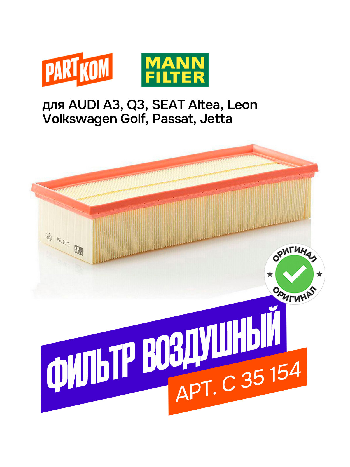 Фильтр воздушный MANN-FILTER C 35 154 (C35154)