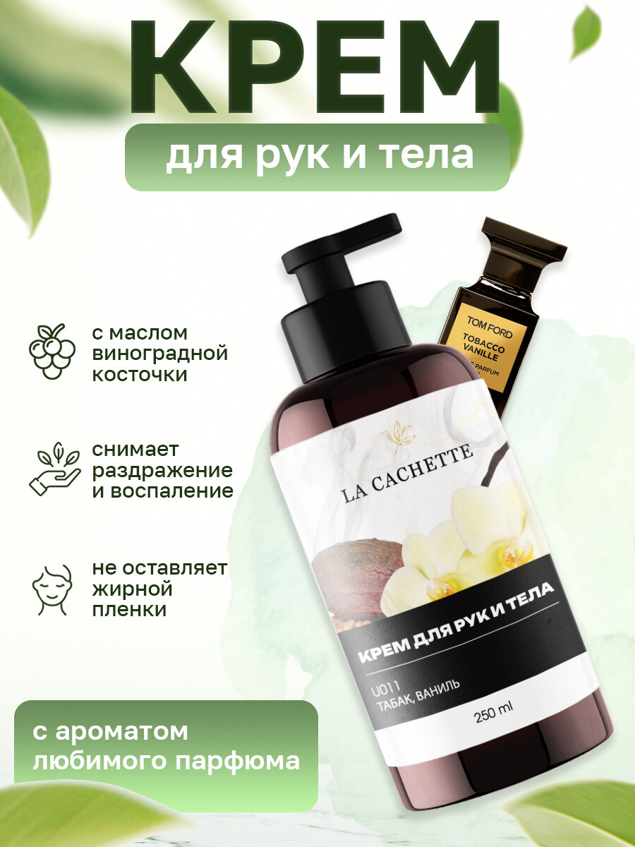 Крем для рук и тела U011 Tobacco Vanille, 250мл