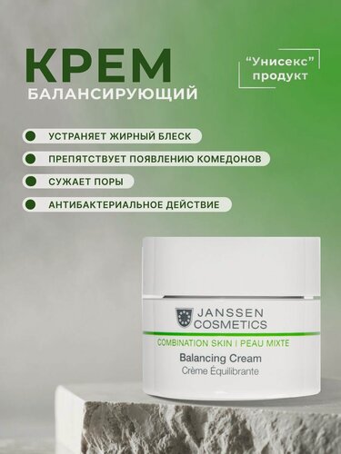 Изображение товара Крем для лица Janssen Cosmetics матирующий, балансирующий для комбинированной кожи 50 мл.