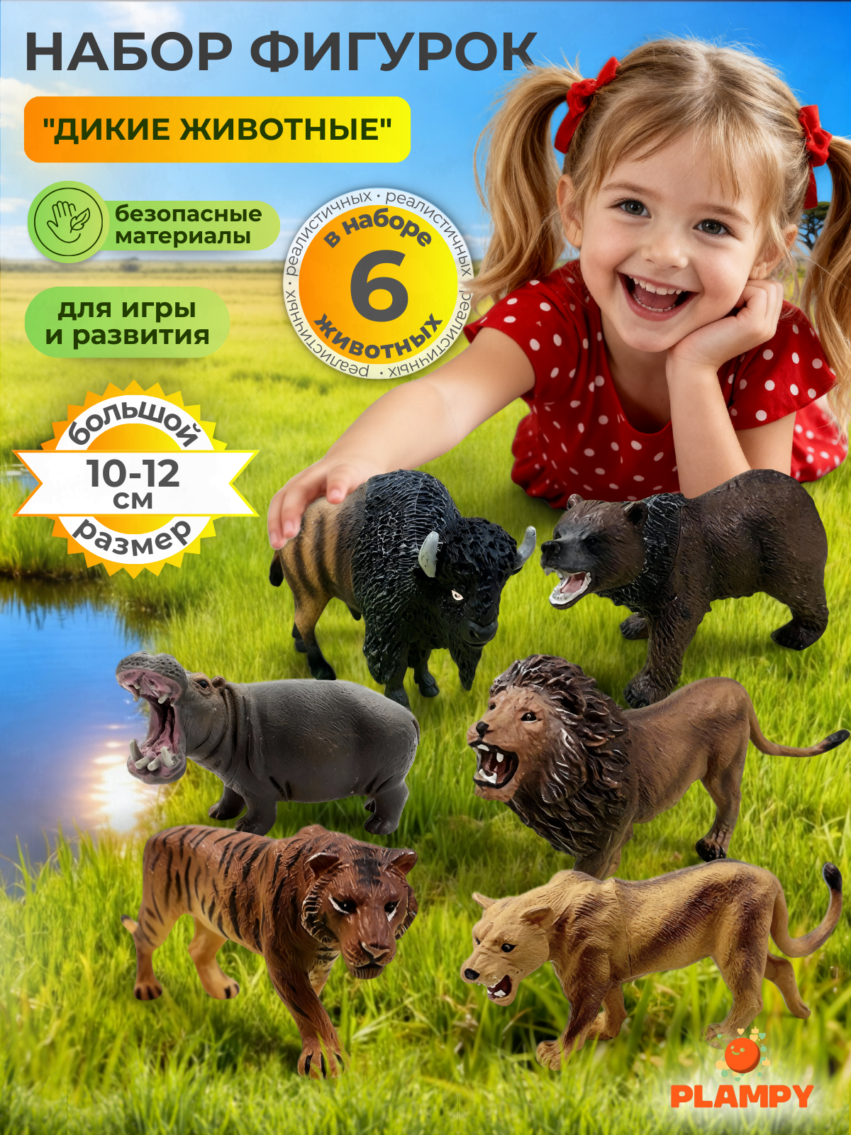 Игрушки для детей фигурки Животные, 6 шт. / Американский Бизон, Львица, Гиппопотам, Лев, Медведь, Тигр