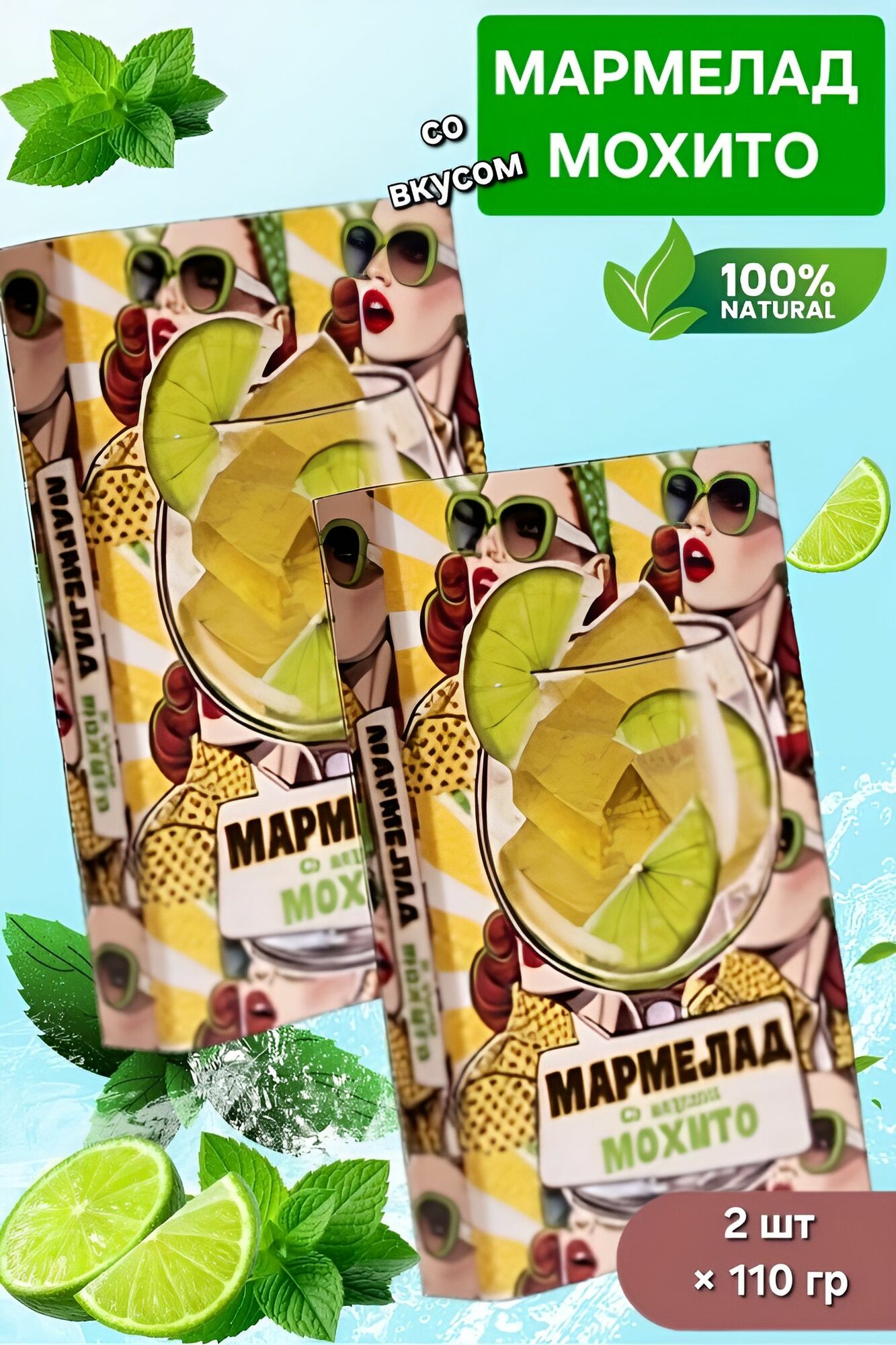 Мармелад со вкусом Мохито 2шт* 110 гр