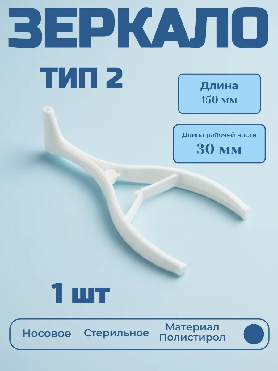 Зеркало носовое тип 2 стерильное 30 мм 1 шт