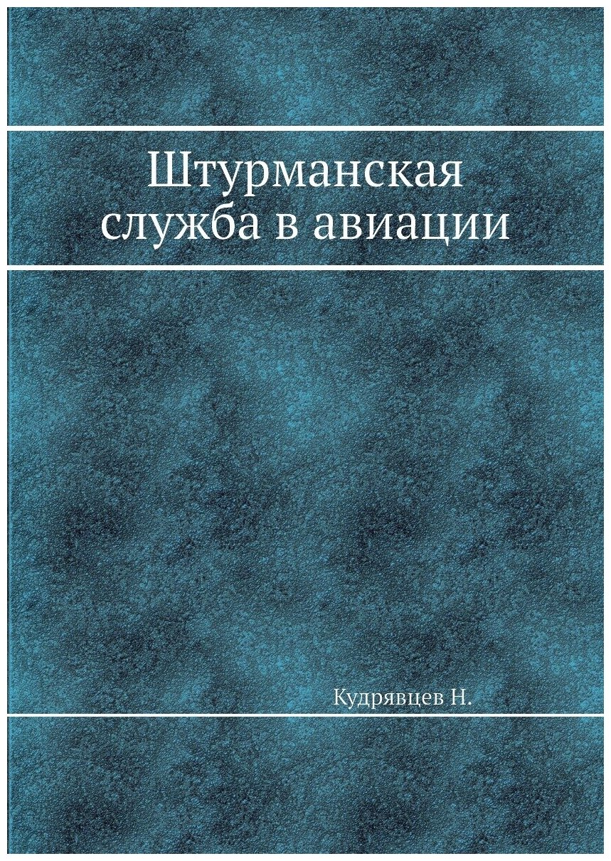 Штурманская служба в авиации