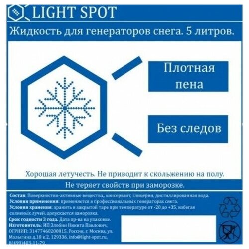 Жидкость для генератора снега LightSpot LS-snow-1:25