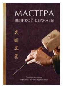 Мастера великой державы (редакция программы «Мастера великой державы») - фото №3