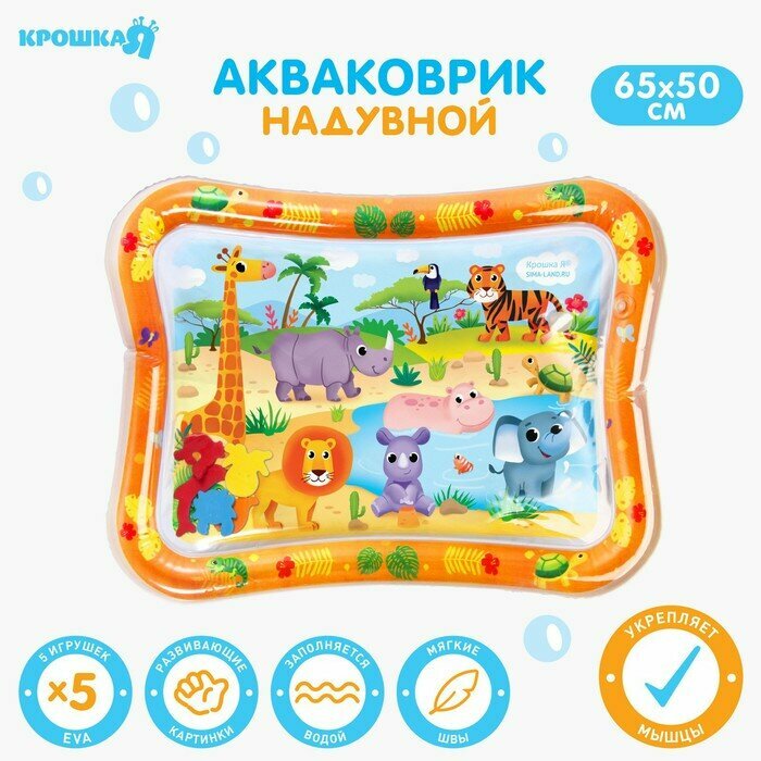 Крошка Я Акваковрик надувной развивающий водный коврик «Африка», 65x50 см, Крошка Я