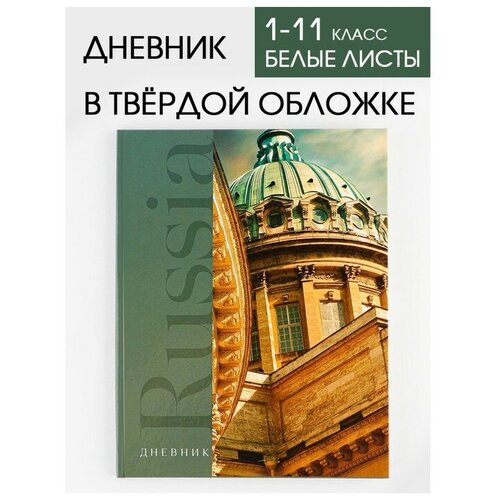 Дневник школьный для 1-11 класса, в твердой обложке, 40 листа, «Russia собор»