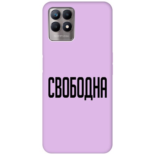 Силиконовый чехол на Realme 8i, Рилми 8 ай Silky Touch Premium с принтом Free сиреневый силиконовый чехол на realme 8i рилми 8 ай silky touch premium с принтом making the world better сиреневый