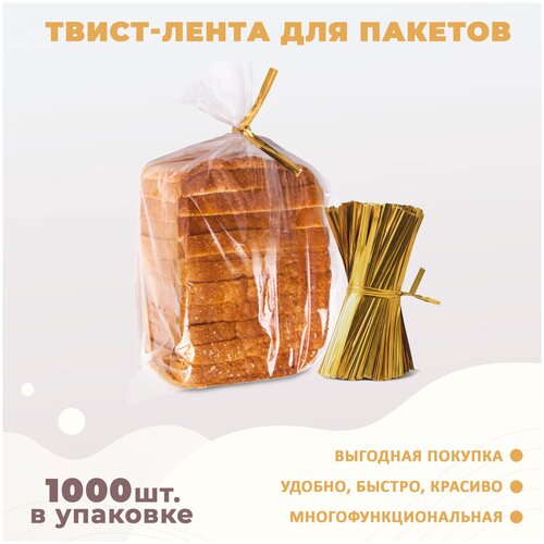 Твист-лента для упаковки 1000шт. Золотистый фиксатор для подарочной упаковки, упаковочный зажим, декоративная проволока для пакетов, клип лента