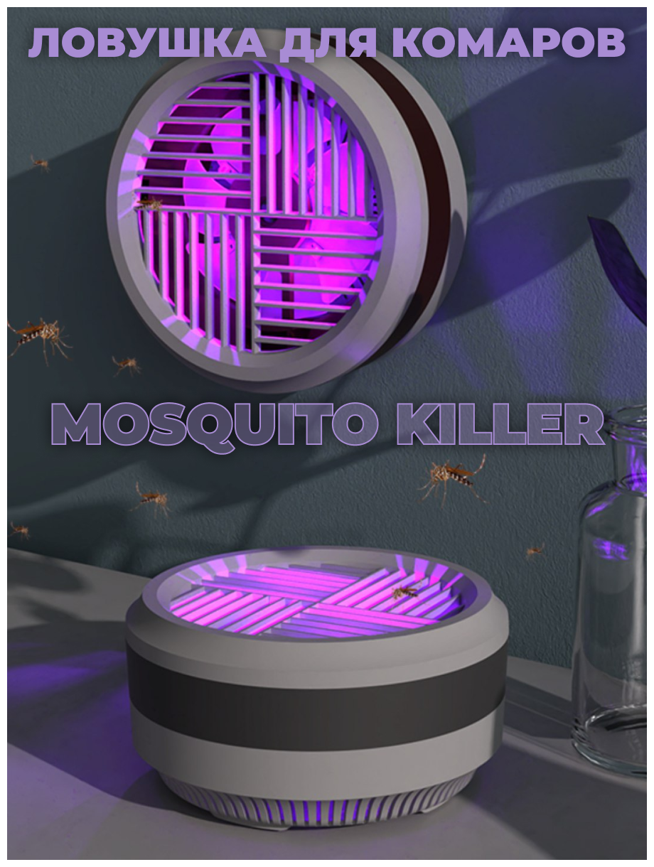 Лампа от комаров / Настольный, настенный светильник - убийца комаров, бесшумный всасывающий тип / Mosquito Killer - фотография № 1