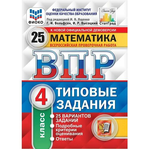 Ященко И. В. ВПР. Всероссийские проверочные работы. Математика. Типовые задания 4 класс. 25 вариантов. Статрад. Фиоко математика 4 кл впр фиоко тз 15в фгос ященко