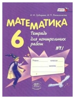 Математика. Тетрадь для контрольных работ 6 кл. В 2-х ч. Часть 1.