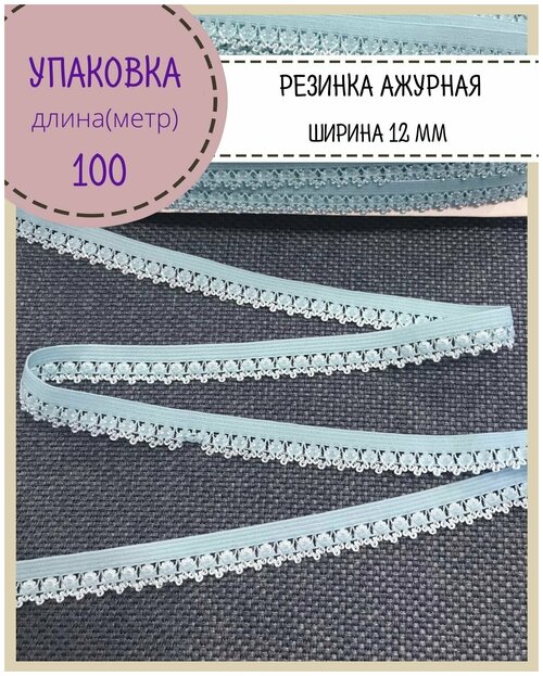 Резинка бельевая ажурная для шитья и рукоделия, ширина 12 мм, цв. голубой, упаковка 100 метров