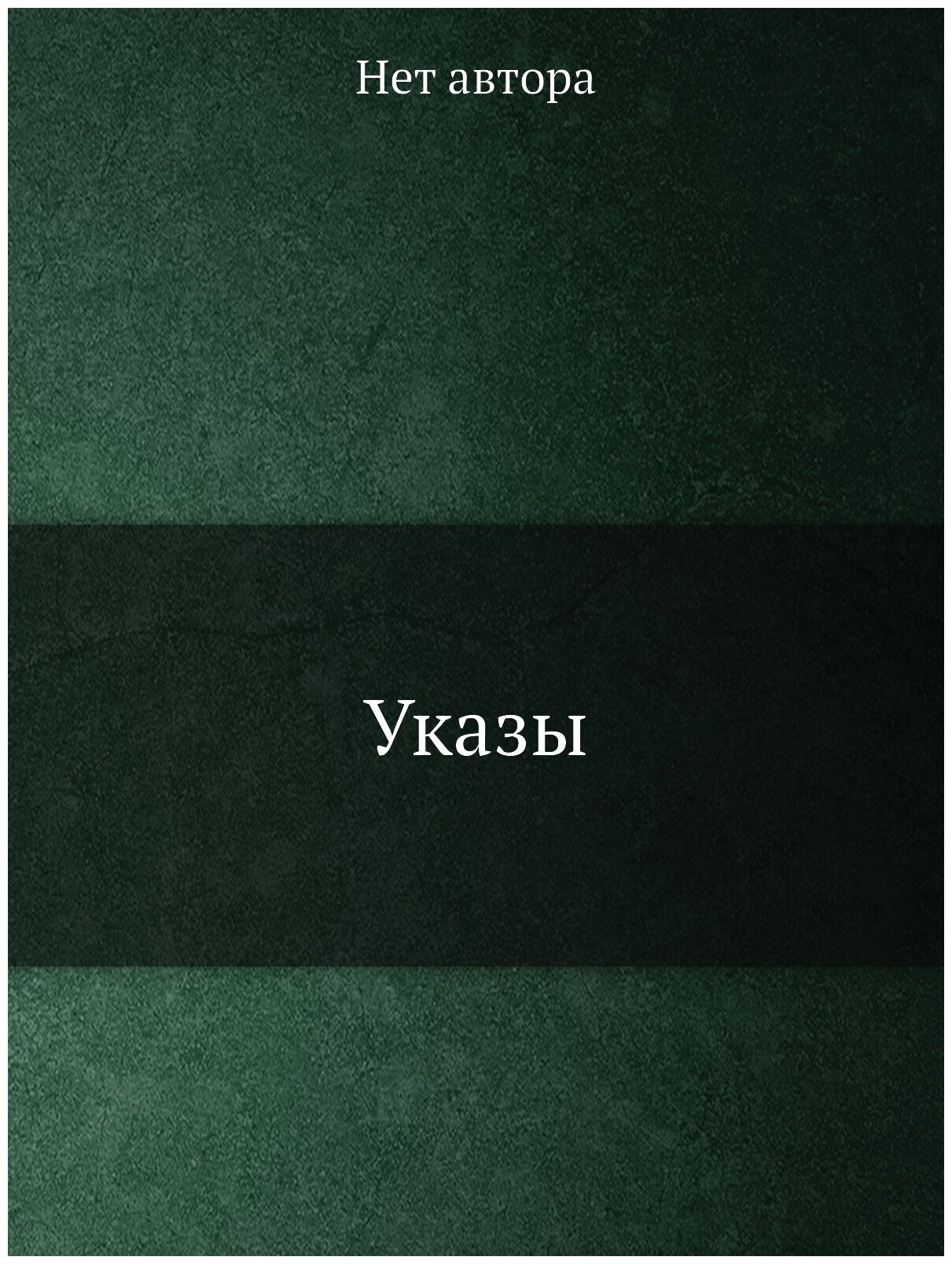 Книга Указы (Неизвестный автор) - фото №1