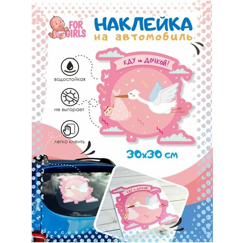 Наклейка для авто на выписку из роддома Еду за дочкой