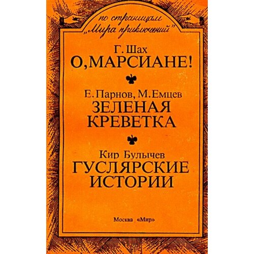 О, Марсиане! / Зеленая креветка / Гуслярские истории / Недостойный богатырь.