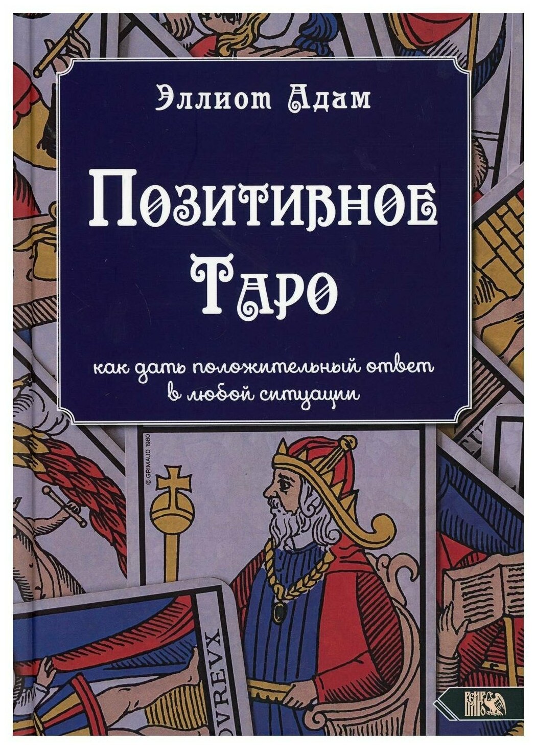 Позитивное Таро (Адам Э.) - фото №1