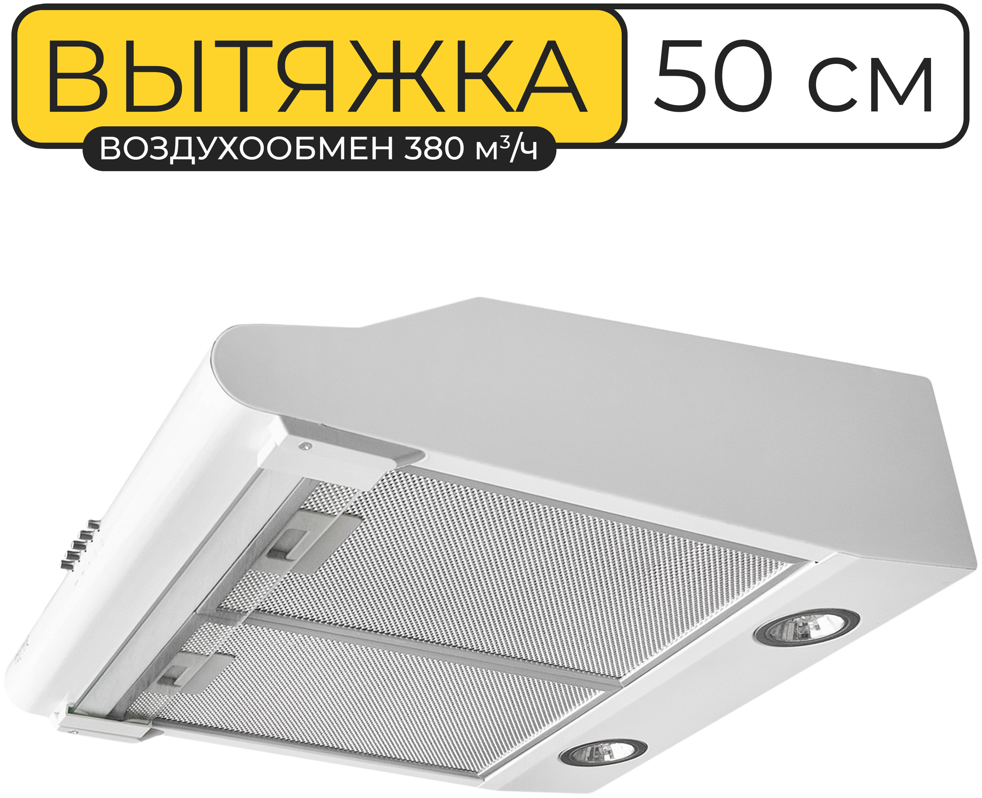 Вытяжка кухонная 50 см, Vector V 3050, 380 куб.м/ч, 103 Вт, угольный фильтр, белая - фотография № 1