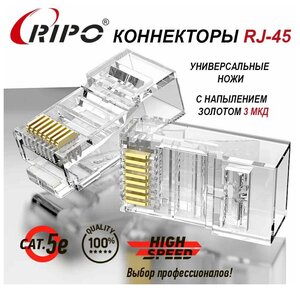 Коннектор RJ45 для витой пары разъём RJ-45 штекер TP-8P8C UTP CAT5e покрытие золото 3 мкд универсальные ножи Ripo 100 шт в упаковке 003-400021