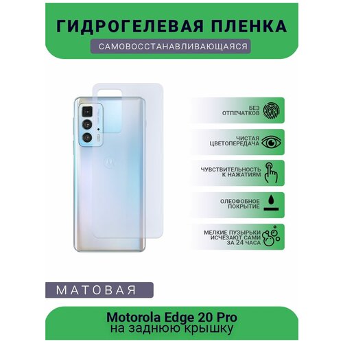 Гидрогелевая защитная пленка для телефона Motorola Edge 20 Pro, матовая, противоударная, гибкое стекло, на заднюю крышку гидрогелевая защитная пленка для телефона motorola edge x30 матовая противоударная гибкое стекло на дисплей