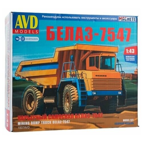 Сборная модель AVD Карьерный самосвал БЕЛАЗ-7547, 1/43 AVD Models 1507AVD