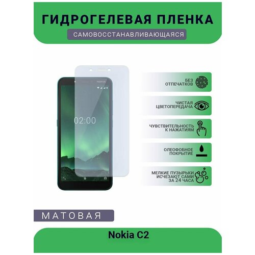 Гидрогелевая защитная пленка для телефона Nokia C2, матовая, противоударная, гибкое стекло, на дисплей гидрогелевая защитная пленка для телефона nokia c30 матовая противоударная гибкое стекло на дисплей