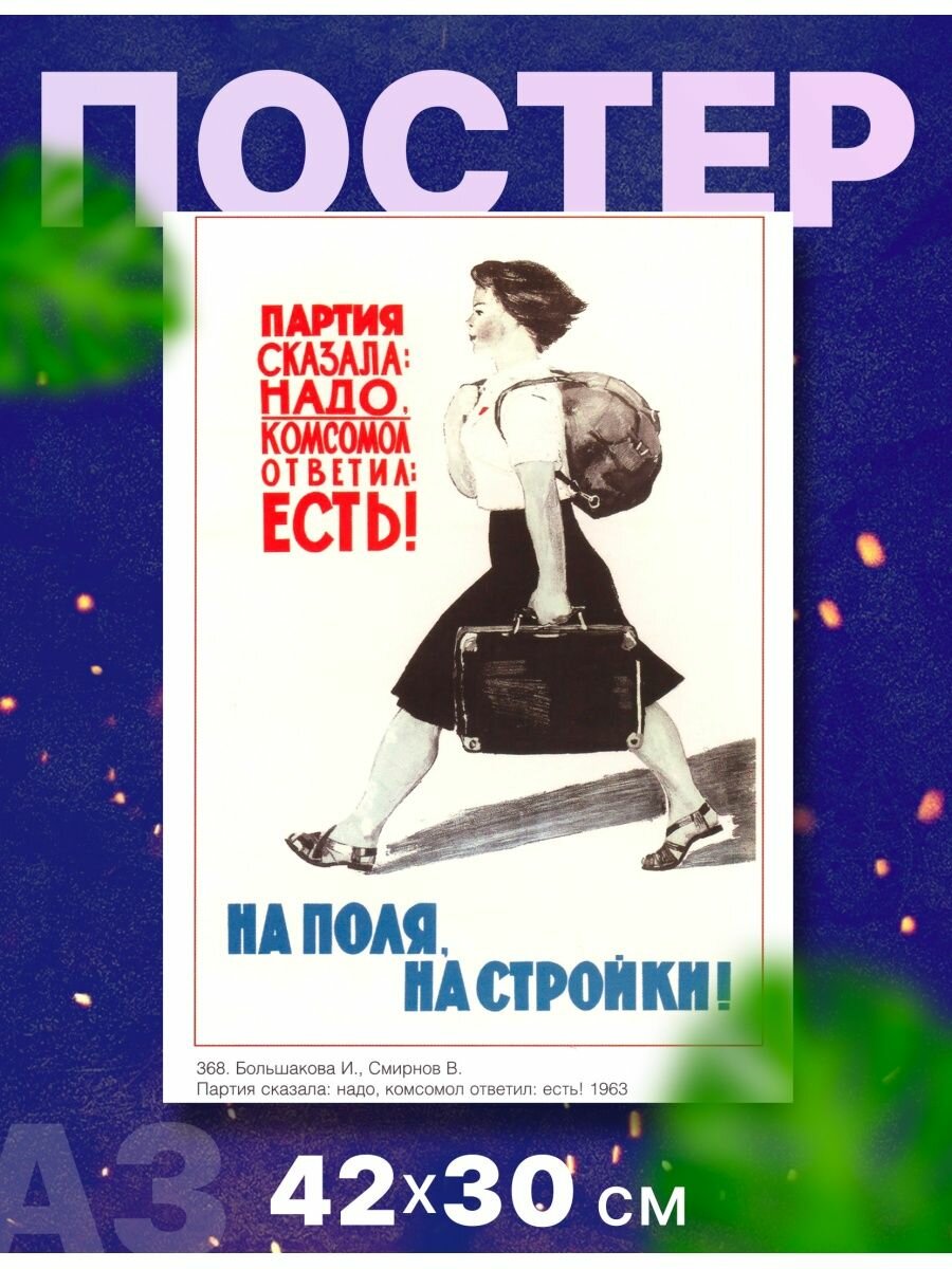 Постер агитация СССР "Партия сказала надо" А3, 42х33