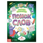 Весёлые филворды «Поиск слов. 4 уровень», 16 стр. - изображение