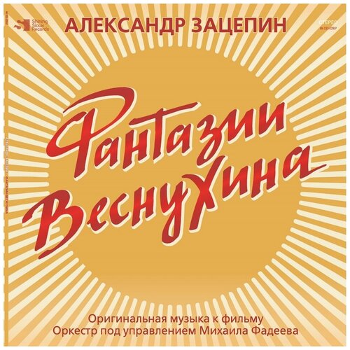 Виниловая пластинка Александр Зацепин. Фантазии Веснухина. Coloured, Yelow (LP)