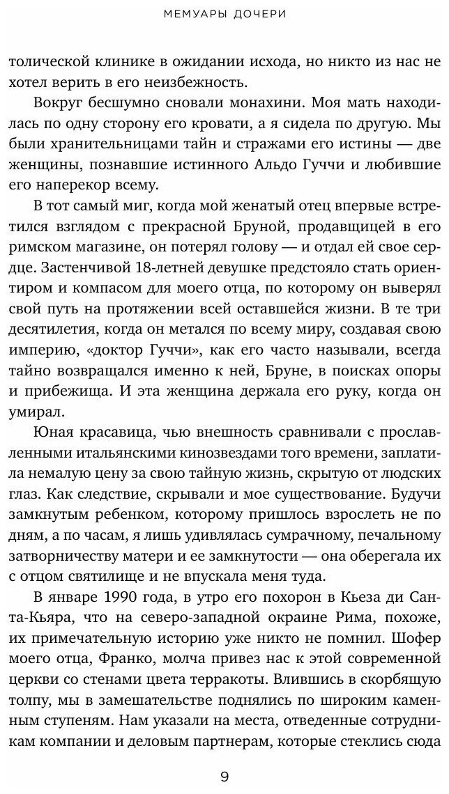 Во имя Гуччи. Мемуары одчери (Гуччи Патрисия) - фото №10
