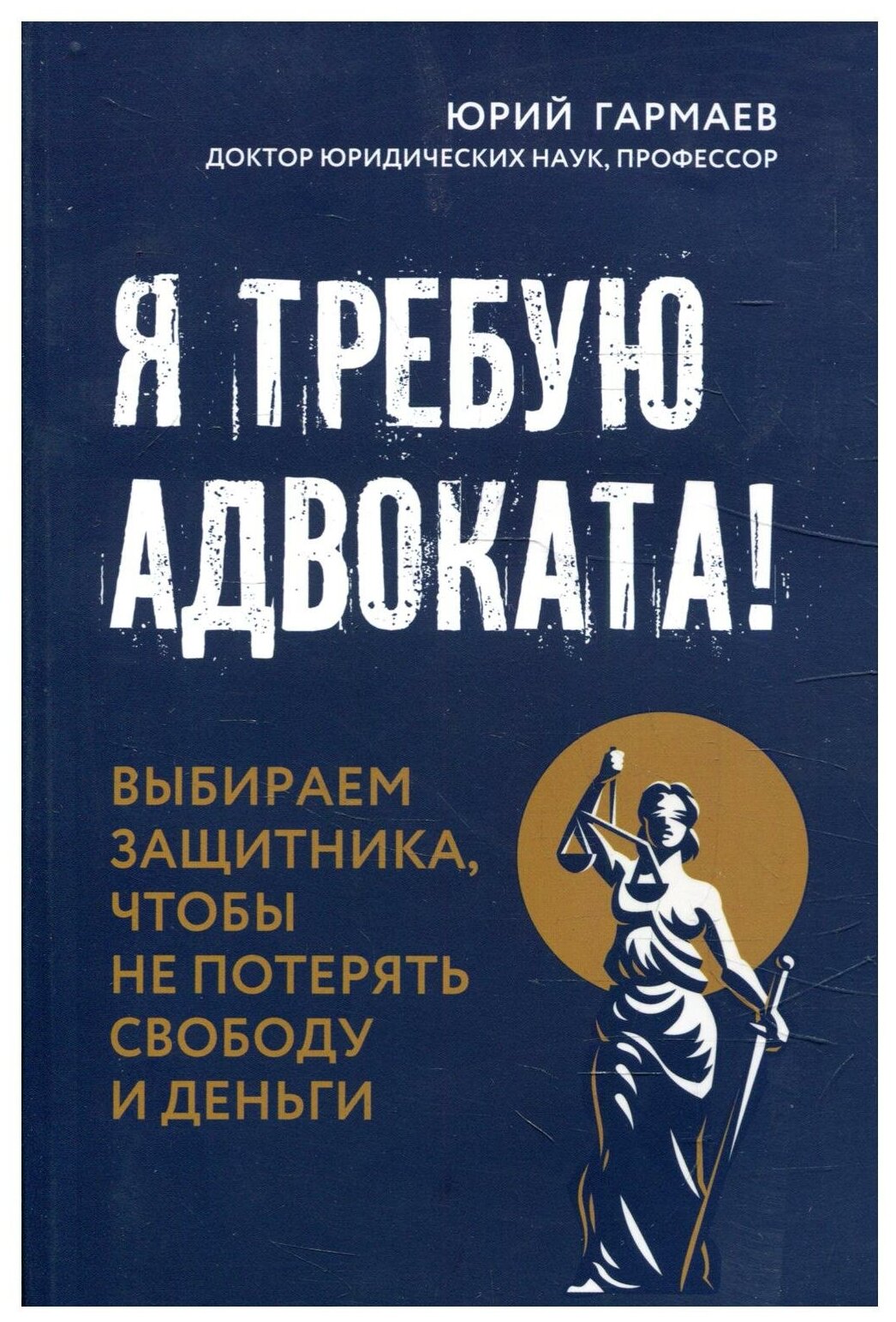 Я требую адвоката Выбираем защитника чтобы не потерять свободу и деньги - фото №1