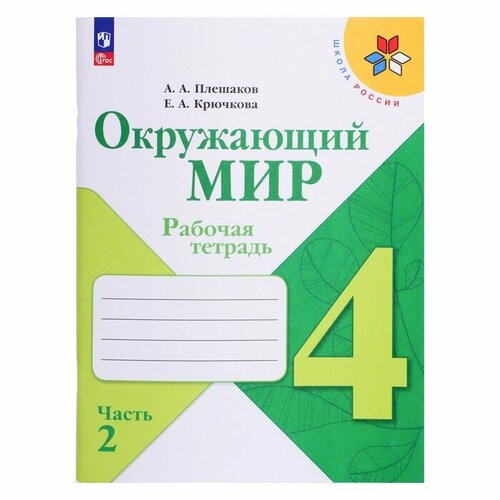 Рабочая тетрадь. Окружающий мир 4 класс. В 2 частях. Часть 2. 2023 Плешаков А. А. иванов никита витальевич сергеев александр петрович павлов андрей анатольевич гражданское право практикум в 2 х частях часть 2