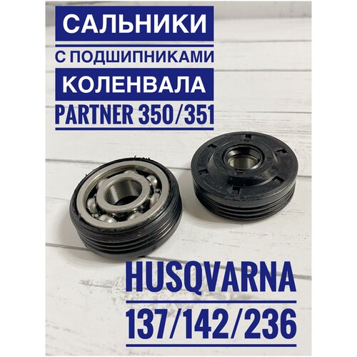 подшипник сальник коленвала для бензопил партнёр partner 351 husqvarna 136 137 142 235 236 240 2 штуки высокого качества Пара Подшипник коленвала бензопилы Partner Партнер 350, 351, 352, 370, Хускварна 136, 137, 142.