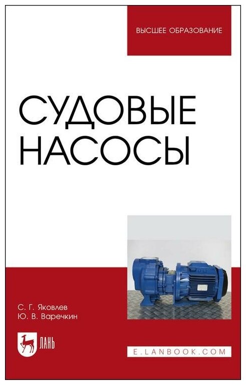 Судовые насосы Учебное пособие для вузов - фото №1