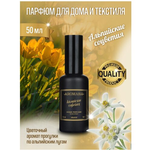 AROMAKO Парфюм-спрей для дома с ароматом Альпийские соцветия 50 мл