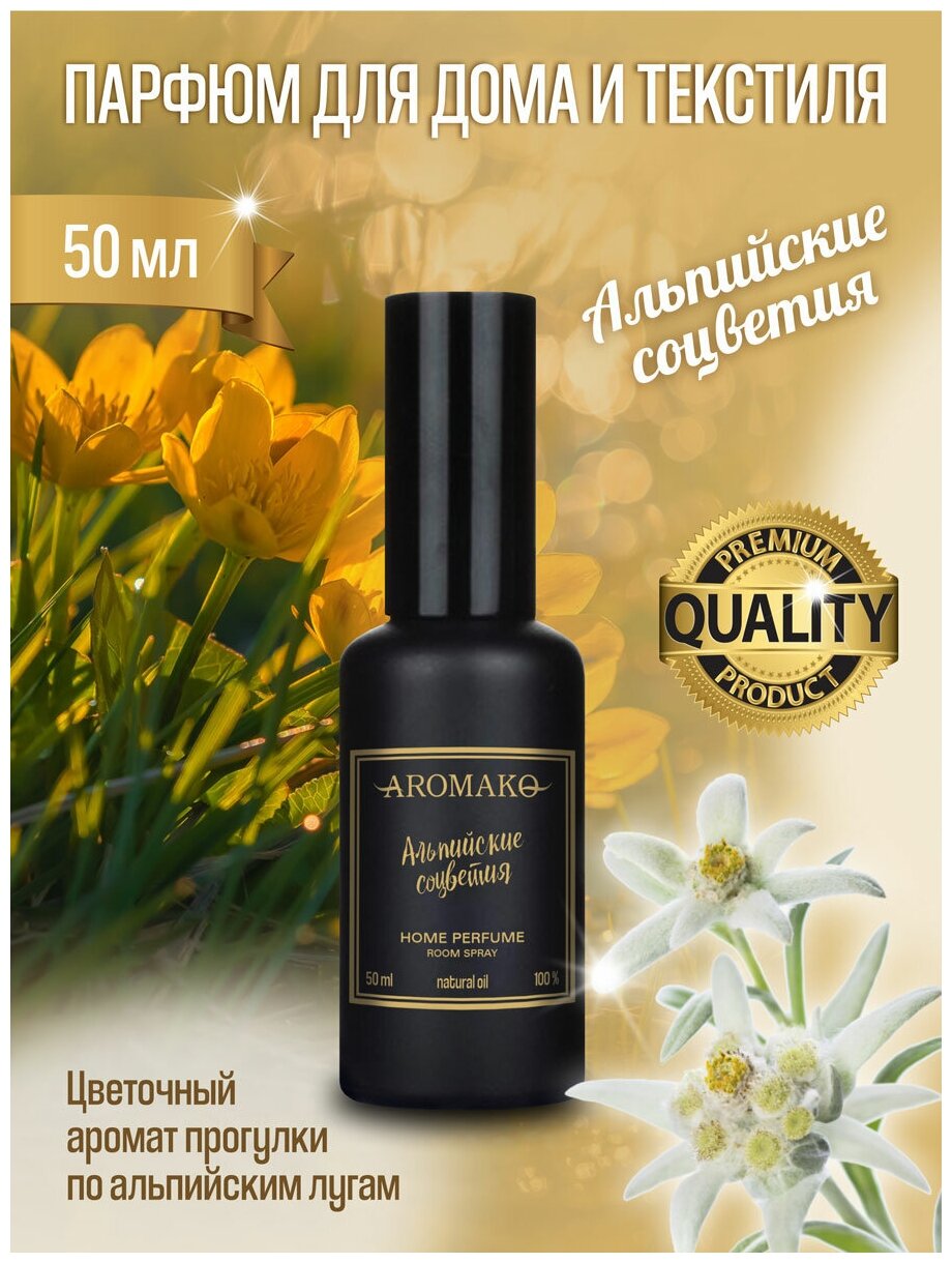 AROMAKO Парфюм-спрей для дома с ароматом Альпийские соцветия 50 мл