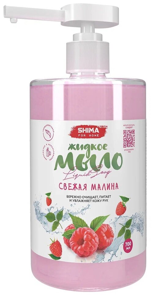 Жидкое мыло с дозатором для рук с ароматом свежей малины SHIMA LIQUID SOAP 700 мл 4603740921626